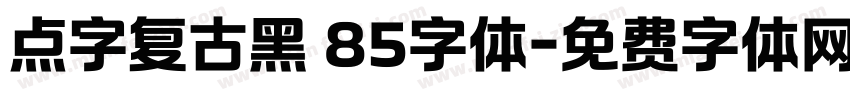 点字复古黑 85字体字体转换